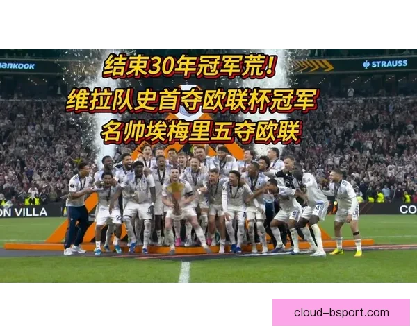 欧联杯历史五大经典战役回顾 揭开足坛永恒的传奇篇章
