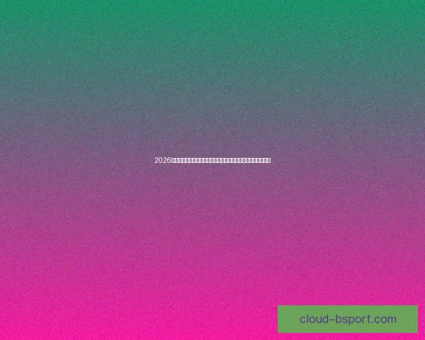 世界杯预选赛赔率走势与洲际对比数据解析胜负关键核心因素洞察 世界杯预选赛赔率走势与洲际对比数据解析胜负关键核心因素洞察